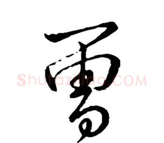曾字李邕毛笔楷书书法写法,摘自李邕毛笔楷书书法作品