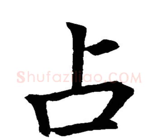 占字李邕毛笔楷书书法写法,摘自李邕毛笔楷书书法作品