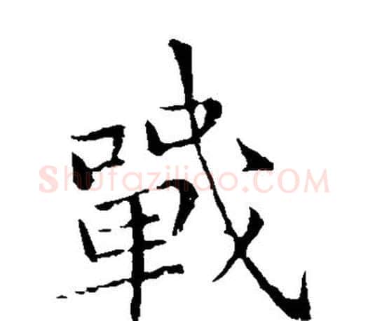 战字李邕毛笔楷书书法写法,摘自李邕毛笔楷书书法作品