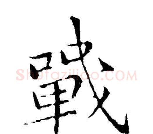 戰字李邕毛笔楷书书法写法,摘自李邕毛笔楷书书法作品