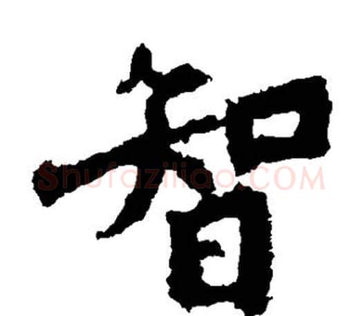 智字李邕毛笔楷书书法写法,摘自李邕毛笔楷书书法作品