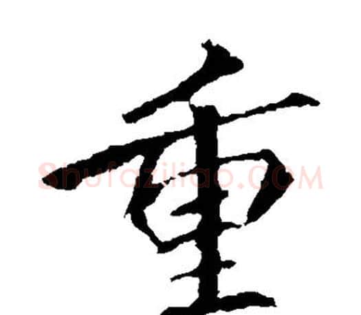 重字李邕毛笔楷书书法写法,摘自李邕毛笔楷书书法作品