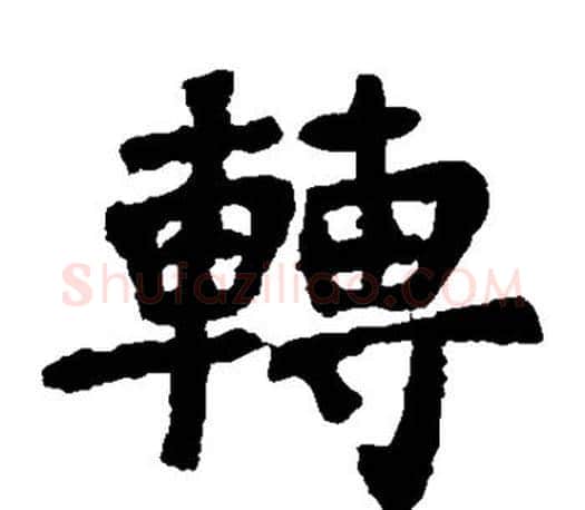 转字李邕毛笔楷书书法写法,摘自李邕毛笔楷书书法作品