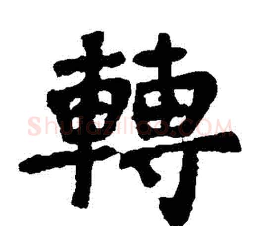 轉字李邕毛笔楷书书法写法,摘自李邕毛笔楷书书法作品
