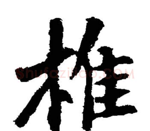 椎字李邕毛笔楷书书法写法,摘自李邕毛笔楷书书法作品