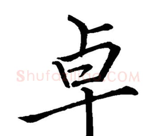 卓字李邕毛笔楷书书法写法,摘自李邕毛笔楷书书法作品