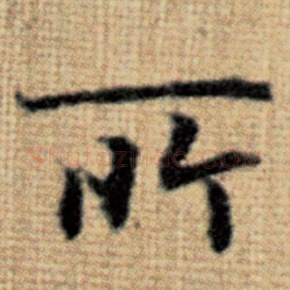 赵孟頫毛笔楷书所字的写法,摘自赵孟頫书法作品太上老君说常清静经