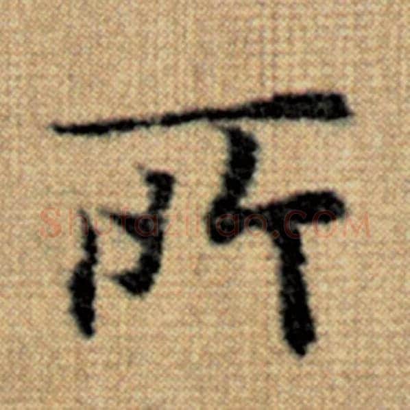 赵孟頫毛笔楷书所字的写法,摘自赵孟頫书法作品太上老君说常清静经