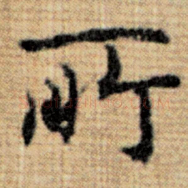 赵孟頫毛笔楷书所字的写法,摘自赵孟頫书法作品太上老君说常清静经