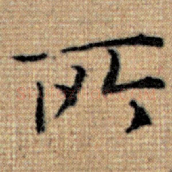 赵孟頫毛笔楷书所字的写法,摘自赵孟頫书法作品太上老君说常清静经