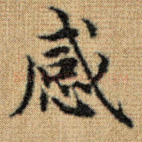 赵孟頫毛笔楷书感字的写法,摘自赵孟頫书法作品太上老君说常清静经