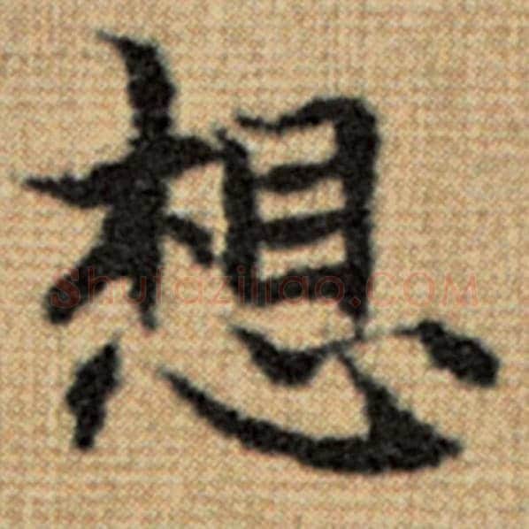 赵孟頫毛笔楷书想字的写法,摘自赵孟頫书法作品太上老君说常清静经