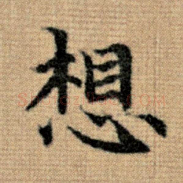 赵孟頫毛笔楷书想字的写法,摘自赵孟頫书法作品太上老君说常清静经