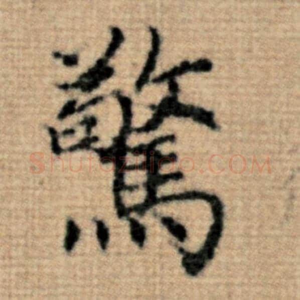 赵孟頫毛笔楷书惊字的写法,摘自赵孟頫书法作品太上老君说常清静经