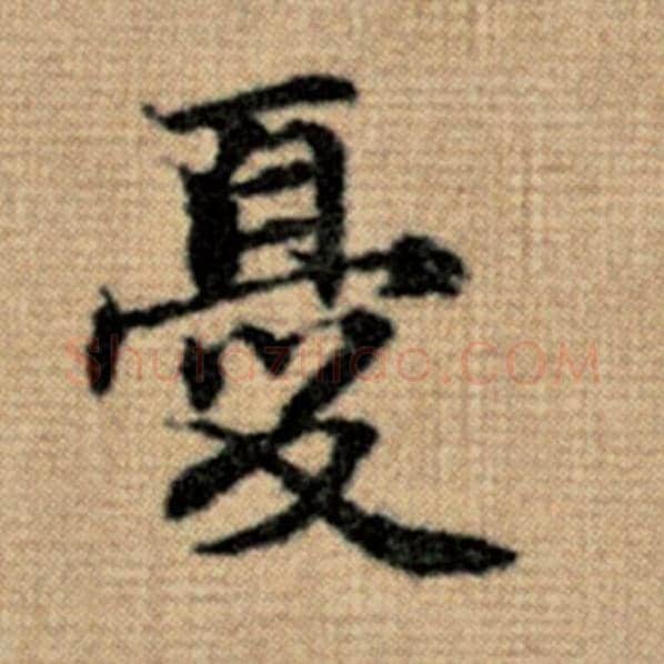 赵孟頫毛笔楷书忧字的写法,摘自赵孟頫书法作品太上老君说常清静经
