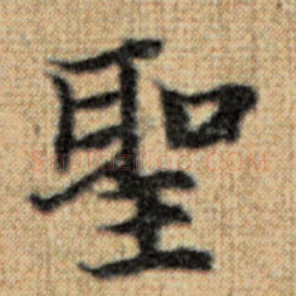 赵孟頫毛笔楷书圣字的写法,摘自赵孟頫书法作品太上老君说常清静经