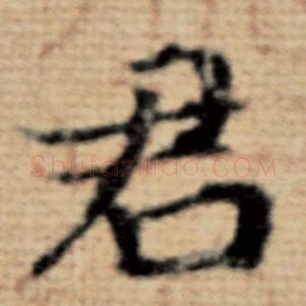 赵孟頫毛笔楷书君字的写法,摘自赵孟頫书法作品太上老君说常清静经