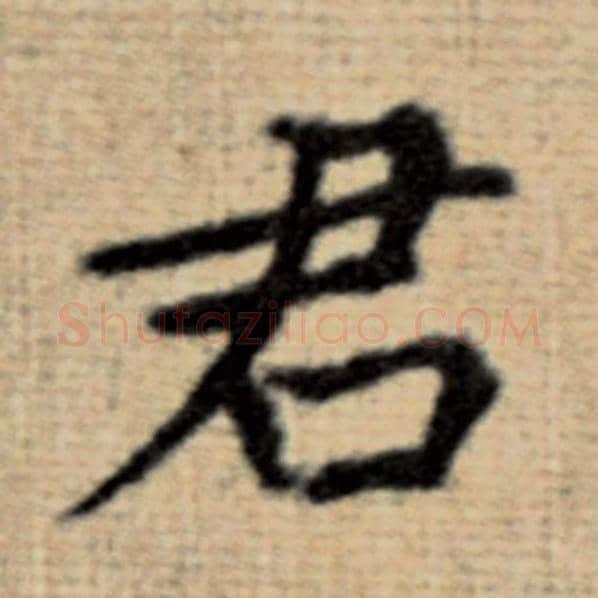赵孟頫毛笔楷书君字的写法,摘自赵孟頫书法作品太上老君说常清静经
