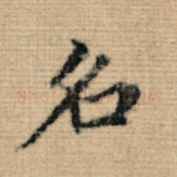 赵孟頫毛笔楷书名字的写法,摘自赵孟頫书法作品太上老君说常清静经
