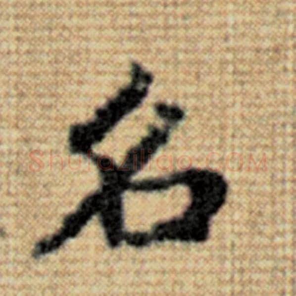 赵孟頫毛笔楷书名字的写法,摘自赵孟頫书法作品太上老君说常清静经