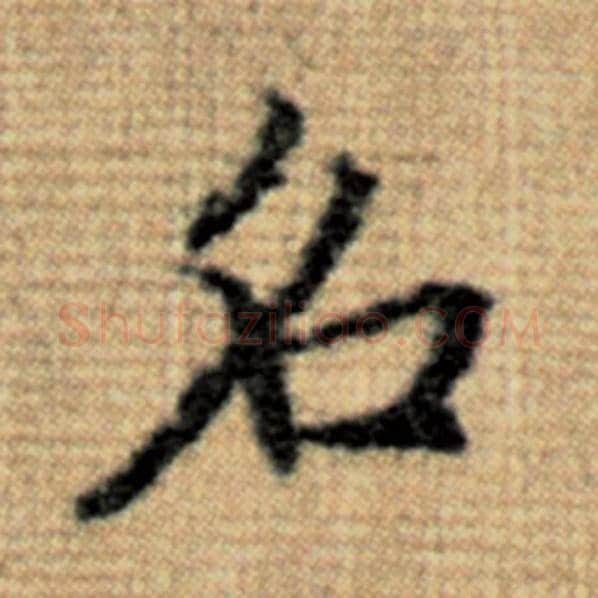 赵孟頫毛笔楷书名字的写法,摘自赵孟頫书法作品太上老君说常清静经
