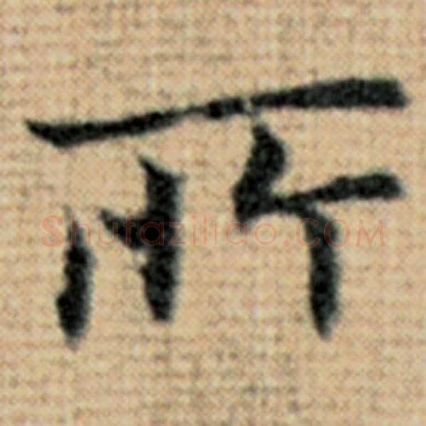 赵孟頫毛笔楷书所字的写法,摘自赵孟頫书法作品太上老君说常清静经