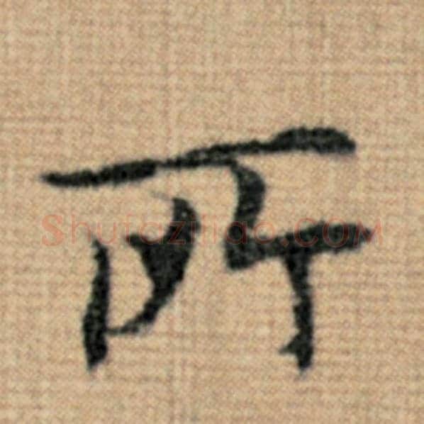赵孟頫毛笔楷书所字的写法,摘自赵孟頫书法作品太上老君说常清静经