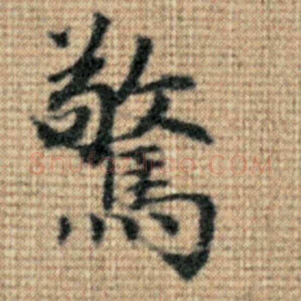 赵孟頫毛笔楷书惊字的写法,摘自赵孟頫书法作品太上老君说常清静经