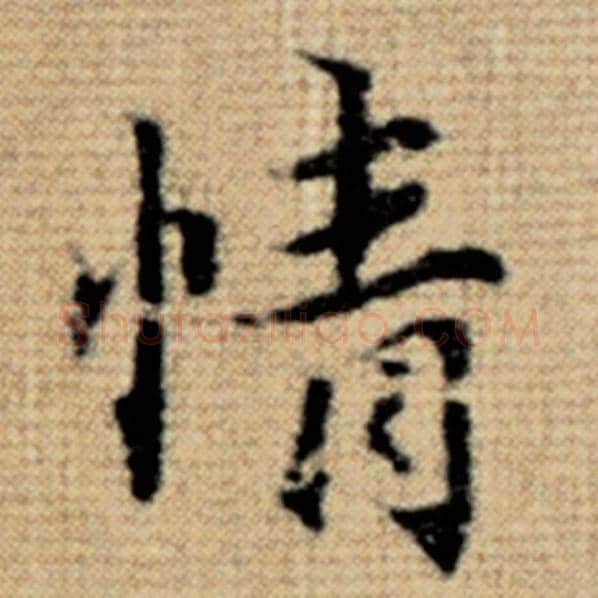 赵孟頫毛笔楷书情字的写法,摘自赵孟頫书法作品太上老君说常清静经