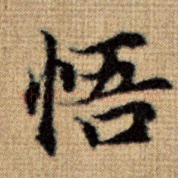 赵孟頫毛笔楷书悟字的写法,摘自赵孟頫书法作品太上老君说常清静经