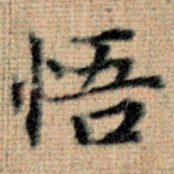赵孟頫毛笔楷书悟字的写法,摘自赵孟頫书法作品太上老君说常清静经