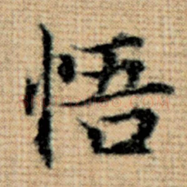 赵孟頫毛笔楷书悟字的写法,摘自赵孟頫书法作品太上老君说常清静经