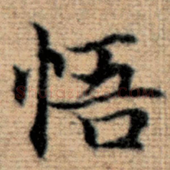 赵孟頫毛笔楷书悟字的写法,摘自赵孟頫书法作品太上老君说常清静经