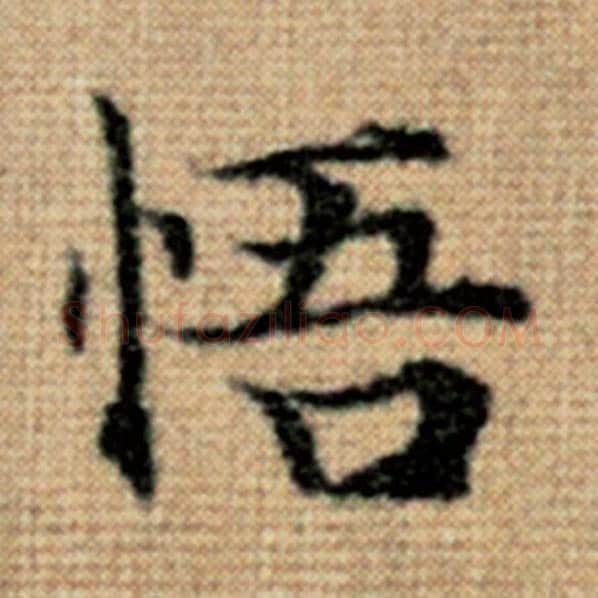 赵孟頫毛笔楷书悟字的写法,摘自赵孟頫书法作品太上老君说常清静经