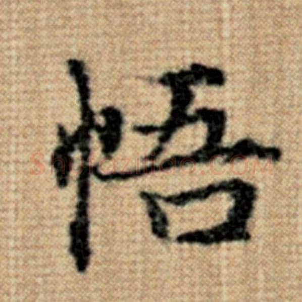 赵孟頫毛笔楷书悟字的写法,摘自赵孟頫书法作品太上老君说常清静经