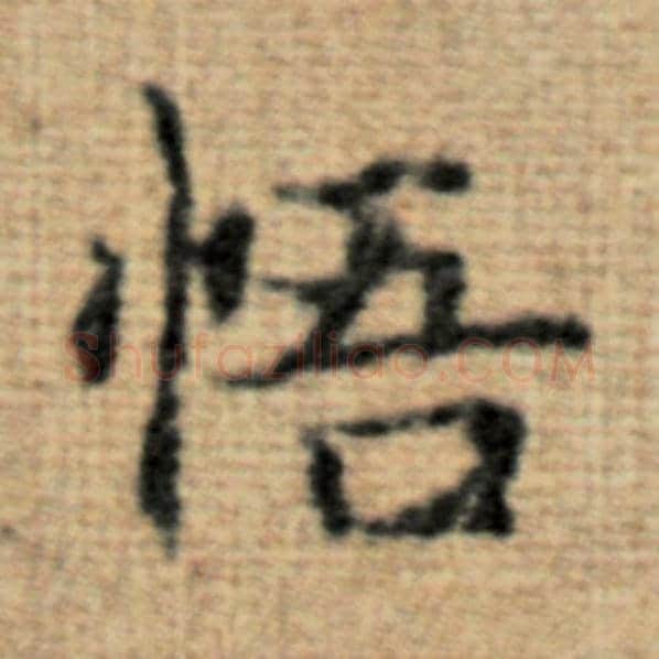 赵孟頫毛笔楷书悟字的写法,摘自赵孟頫书法作品太上老君说常清静经