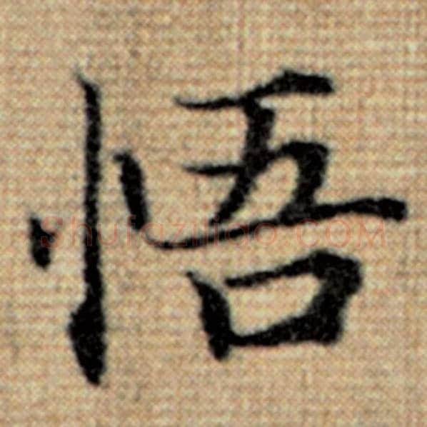 赵孟頫毛笔楷书悟字的写法,摘自赵孟頫书法作品太上老君说常清静经