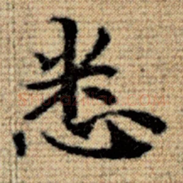 赵孟頫毛笔楷书悉字的写法,摘自赵孟頫书法作品太上老君说常清静经