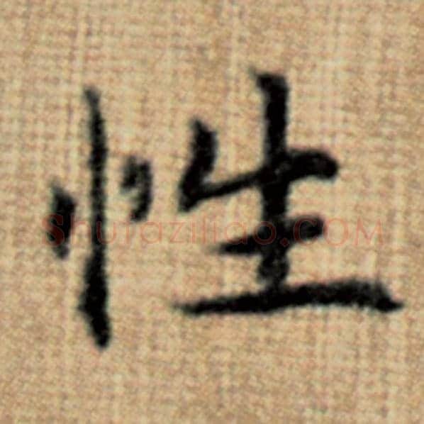 赵孟頫毛笔楷书性字的写法,摘自赵孟頫书法作品太上老君说常清静经