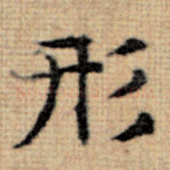 赵孟頫毛笔楷书形字的写法,摘自赵孟頫书法作品太上老君说常清静经