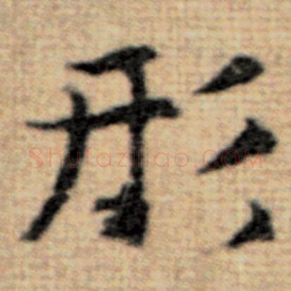赵孟頫毛笔楷书形字的写法,摘自赵孟頫书法作品太上老君说常清静经