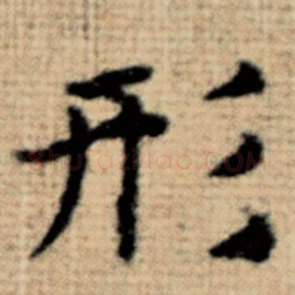 赵孟頫毛笔楷书形字的写法,摘自赵孟頫书法作品太上老君说常清静经