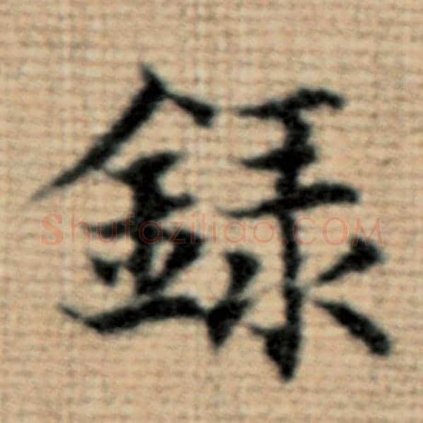 赵孟頫毛笔楷书录字的写法,摘自赵孟頫书法作品太上老君说常清静经