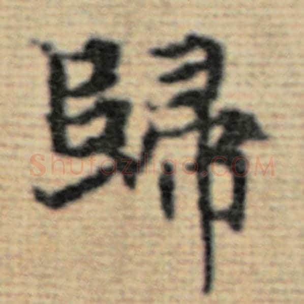 赵孟頫毛笔楷书归字的写法,摘自赵孟頫书法作品太上老君说常清静经
