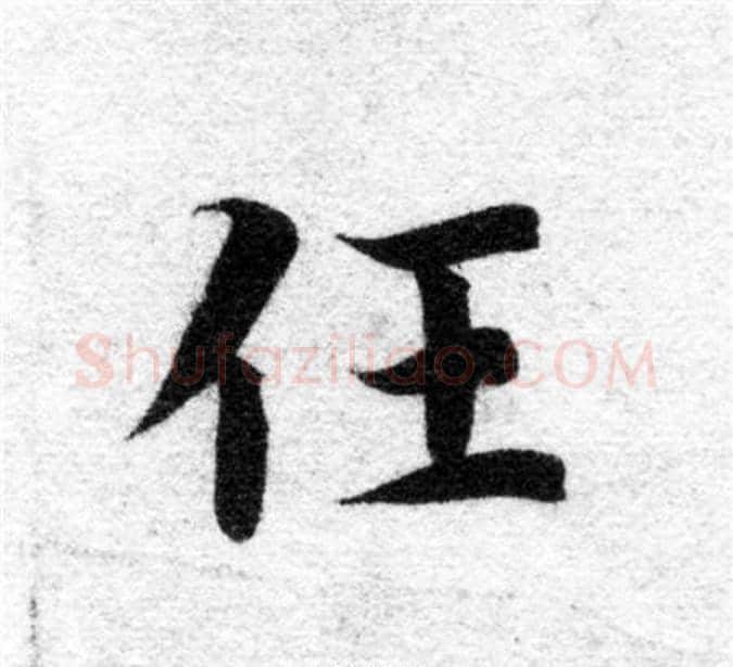任字智永毛笔楷书书法写法,摘自智永毛笔楷书书法作品