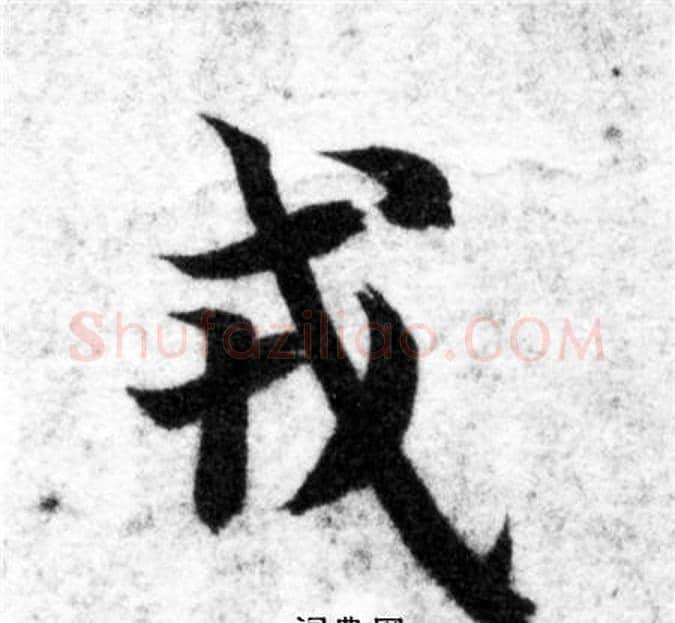 戎字智永毛笔楷书书法写法,摘自智永毛笔楷书书法作品