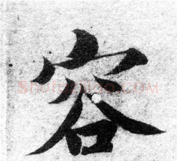 容字智永毛笔楷书书法写法,摘自智永毛笔楷书书法作品