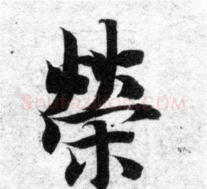 榮字智永毛笔楷书书法写法,摘自智永毛笔楷书书法作品