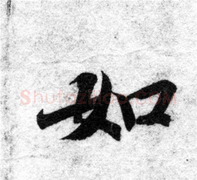 如字智永毛笔楷书书法写法,摘自智永毛笔楷书书法作品