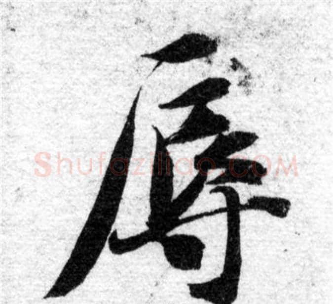辱字智永毛笔楷书书法写法,摘自智永毛笔楷书书法作品